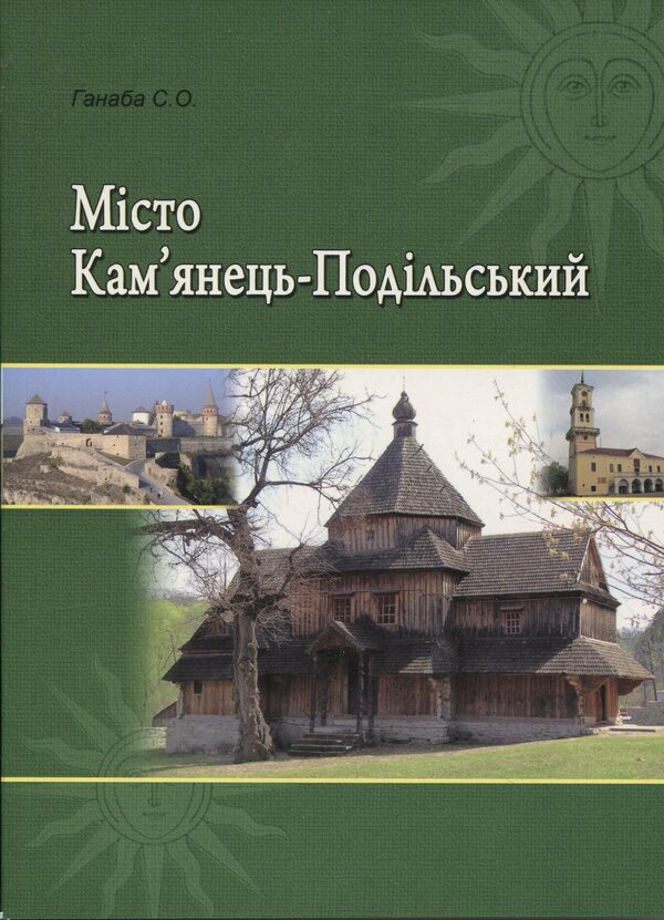 The City Of Kamianets-Podilskyi - Мсто Камянець-Подльський Svetlana Ganaba - Свтлана Ганаба 9786115390441-1