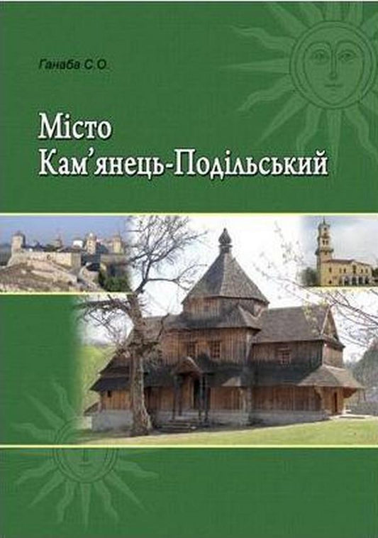 The City Of Kamianets-Podilskyi / Місто Кам'янець-Подільський Svetlana Ganaba / Світлана Ганаба 9786115390441-1
