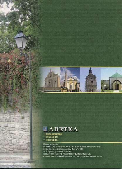 The City Of Kamianets-Podilskyi - Мсто Камянець-Подльський Svetlana Ganaba - Свтлана Ганаба 9786115390441-2