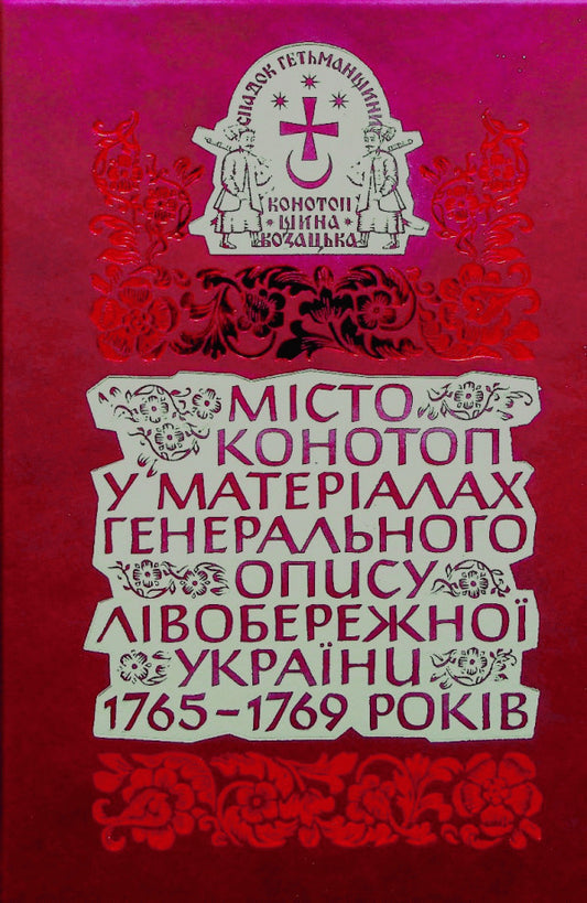 The City Of Konotop In The Materials Of The General Description Of Left Bank Ukraine Of 17651769. Book 2. Private Cossacks - Мсто Конотоп у матералах генерального опису Лвобережно Украни 17651769 рокв. Книга 2. Рядове козацтво - Author not specified 9786177755806-1