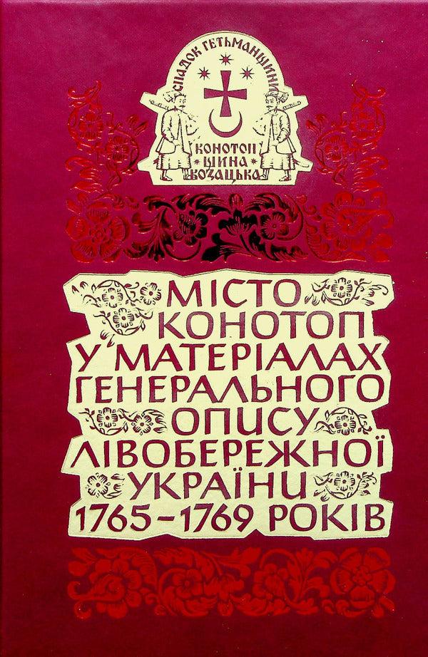 The City Of Konotop In The Materials Of The General Description Of Left Bank Ukraine Of 1765–1769. Book 1. Cossack Elders And Clergy / Місто Конотоп у матеріалах генерального опису Лівобережної України 1765–1769 років. Книга 1. Козацька старшина та духовенство / Author not specified 9786177755790-1