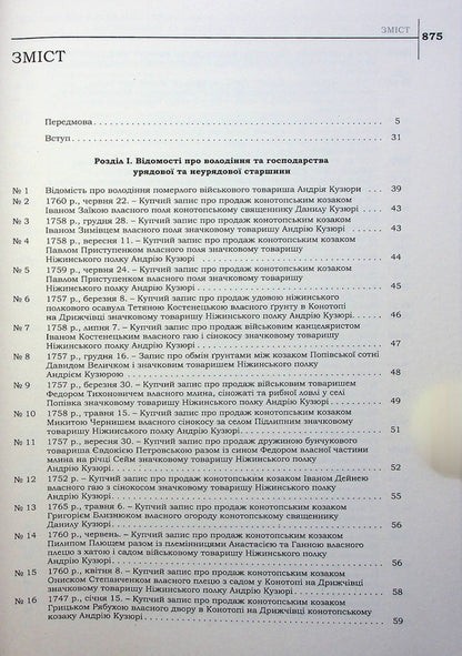 The City Of Konotop In The Materials Of The General Description Of Left Bank Ukraine Of 1765–1769. Book 1. Cossack Elders And Clergy / Місто Конотоп у матеріалах генерального опису Лівобережної України 1765–1769 років. Книга 1. Козацька старшина та духовенство / Author not specified 9786177755790-5