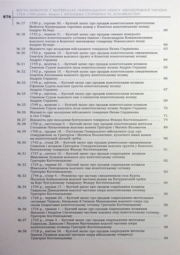 The City Of Konotop In The Materials Of The General Description Of Left Bank Ukraine Of 1765–1769. Book 1. Cossack Elders And Clergy / Місто Конотоп у матеріалах генерального опису Лівобережної України 1765–1769 років. Книга 1. Козацька старшина та духовенство / Author not specified 9786177755790-6