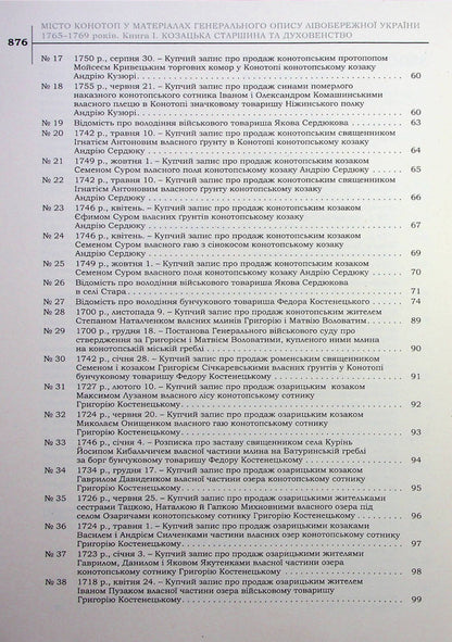 The City Of Konotop In The Materials Of The General Description Of Left Bank Ukraine Of 1765–1769. Book 1. Cossack Elders And Clergy / Місто Конотоп у матеріалах генерального опису Лівобережної України 1765–1769 років. Книга 1. Козацька старшина та духовенство / Author not specified 9786177755790-6