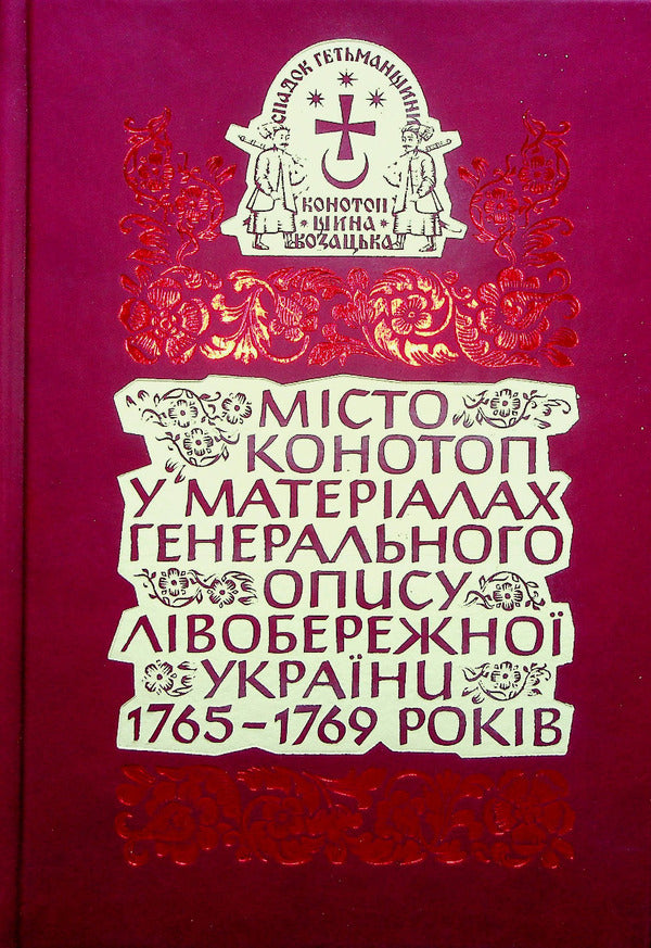 The City Of Konotop In The Materials Of The General Description Of Left Bank Ukraine Of 1765–1769. Book 1. Cossack Elders And Clergy / Місто Конотоп у матеріалах генерального опису Лівобережної України 1765–1769 років. Книга 1. Козацька старшина та духовенство / Author not specified 9786177755790-2