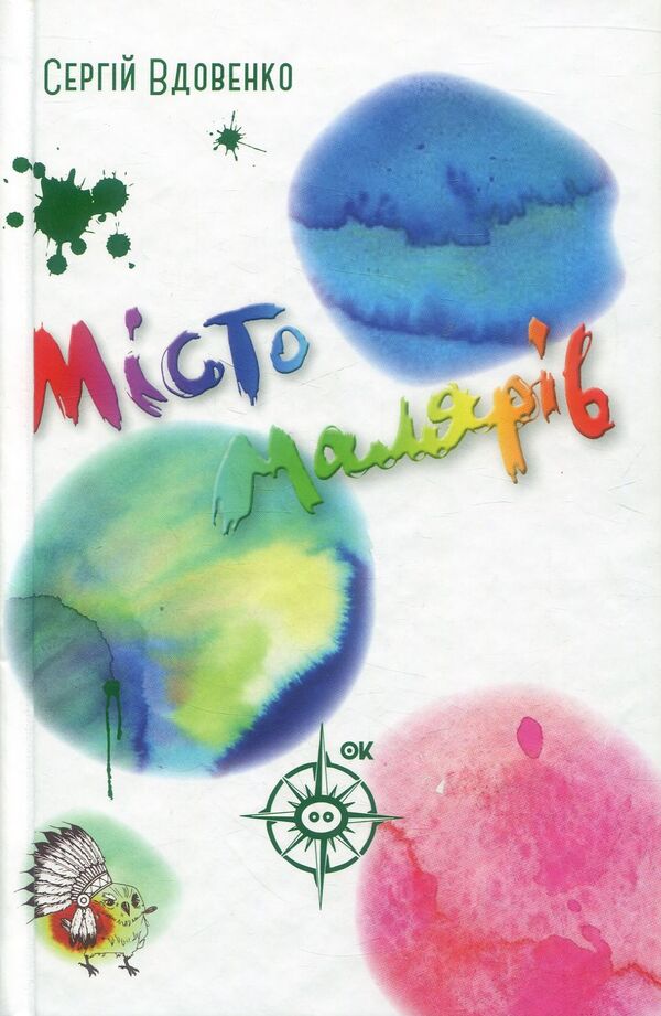 The City Of Painters / Місто малярів Sergey Vdovenko / Сергій Воденко 9789669481382-1