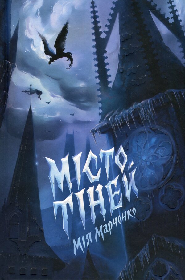 The City Of Shadows (With A Color Cut) / Місто Тіней (із кольоровим зрізом) Mia Marchenko / Міа Маркенко 9786178287726-1