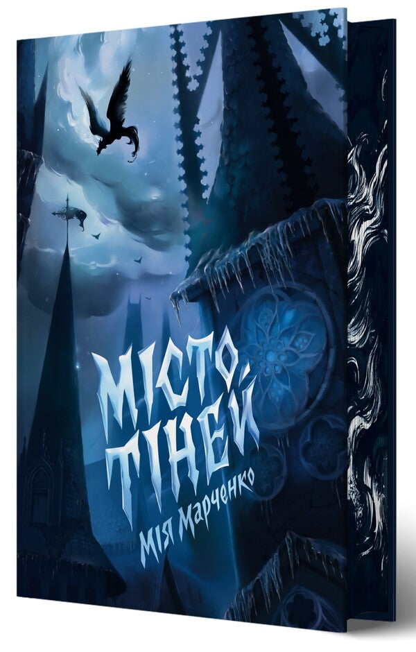 The City Of Shadows (With A Color Cut) / Місто Тіней (із кольоровим зрізом) Mia Marchenko / Міа Маркенко 9786178287726-3
