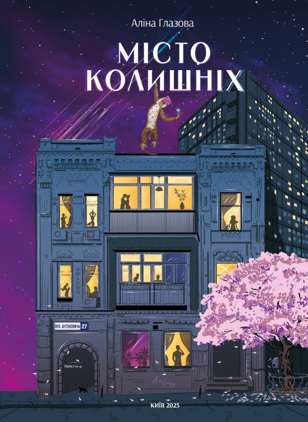 The City Of The Former / Місто колишніх Alina Glazovaya / Аліна Глазовая 9786178549381-1