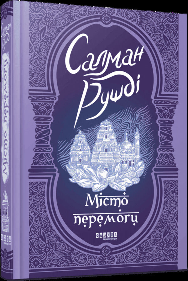 The City Of Victory - Мсто перемоги Salman Rushdie - Салман Рушд 9786175221853-1