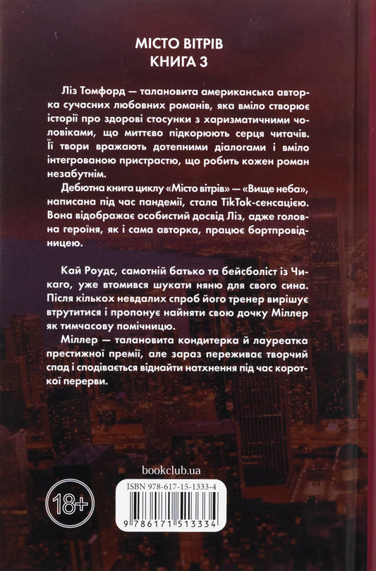 The City Of Winds. Book 3. Catch / Місто вітрів. Книга 3. Спіймана Liz Tomford / Ліз Томфорд 9786171513334-2