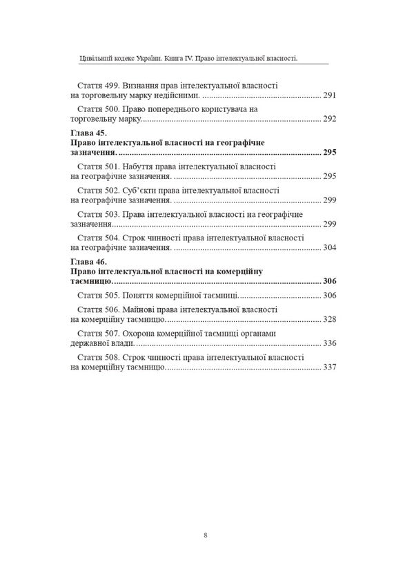 The Civil Code of Ukraine. Book IV. Intellectual property rights / Цивільний кодекс України. Книга IV. Право інтелектуальної власності Оксана Коротюк 978-617-7931-36-1-2