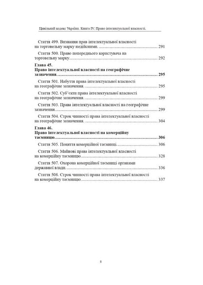 The Civil Code of Ukraine. Book IV. Intellectual property rights / Цивільний кодекс України. Книга IV. Право інтелектуальної власності Оксана Коротюк 978-617-7931-36-1-2