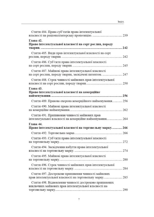 The Civil Code of Ukraine. Book IV. Intellectual property rights / Цивільний кодекс України. Книга IV. Право інтелектуальної власності Оксана Коротюк 978-617-7931-36-1-3