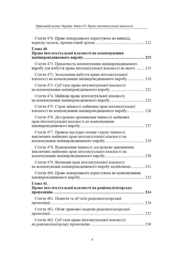 The Civil Code of Ukraine. Book IV. Intellectual property rights / Цивільний кодекс України. Книга IV. Право інтелектуальної власності Оксана Коротюк 978-617-7931-36-1-4