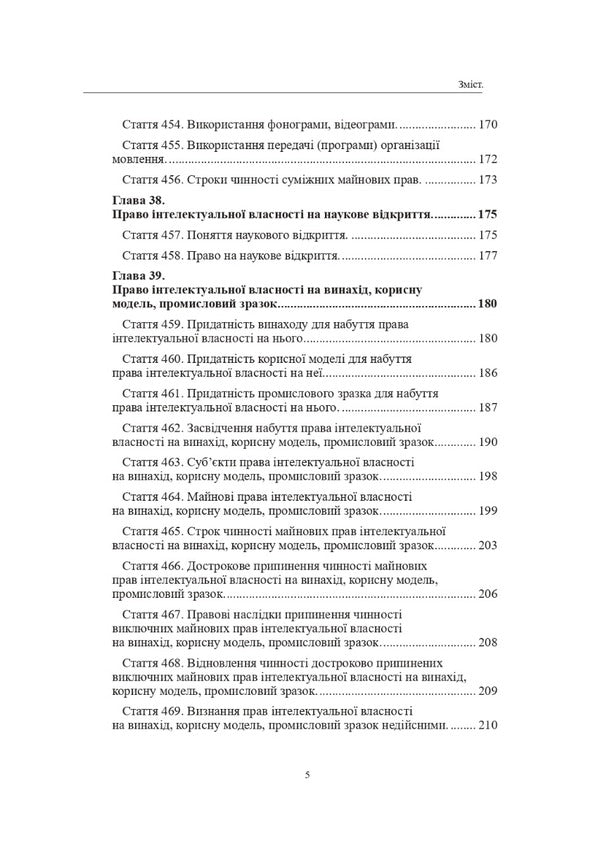 The Civil Code of Ukraine. Book IV. Intellectual property rights / Цивільний кодекс України. Книга IV. Право інтелектуальної власності Оксана Коротюк 978-617-7931-36-1-5