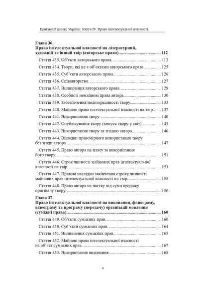The Civil Code of Ukraine. Book IV. Intellectual property rights / Цивільний кодекс України. Книга IV. Право інтелектуальної власності Оксана Коротюк 978-617-7931-36-1-6