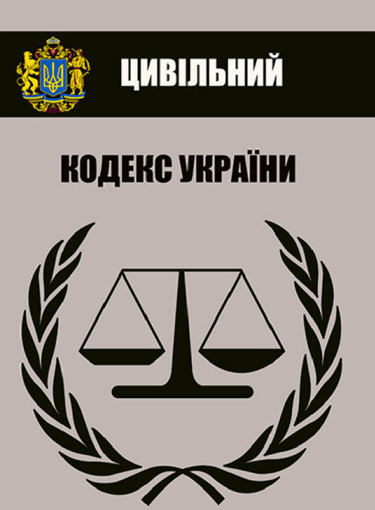 The Civil Code of Ukraine. Current legislation of Ukraine with changes and additions as of 09/03/2023 / Цивільний кодекс України. Чинне законодавство України зі змінами та доповненнями станом на 03.09.23  978-088-0000-20-8-1