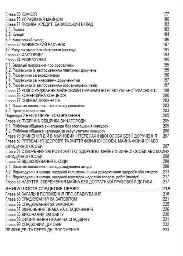The Civil Code of Ukraine. Current legislation of Ukraine with changes and additions as of 09/03/2023 / Цивільний кодекс України. Чинне законодавство України зі змінами та доповненнями станом на 03.09.23  978-088-0000-20-8-6