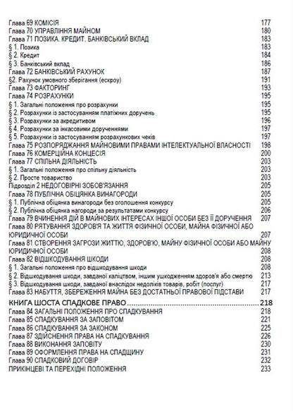 The Civil Code of Ukraine. Current legislation of Ukraine with changes and additions as of 09/03/2023 / Цивільний кодекс України. Чинне законодавство України зі змінами та доповненнями станом на 03.09.23  978-088-0000-20-8-6
