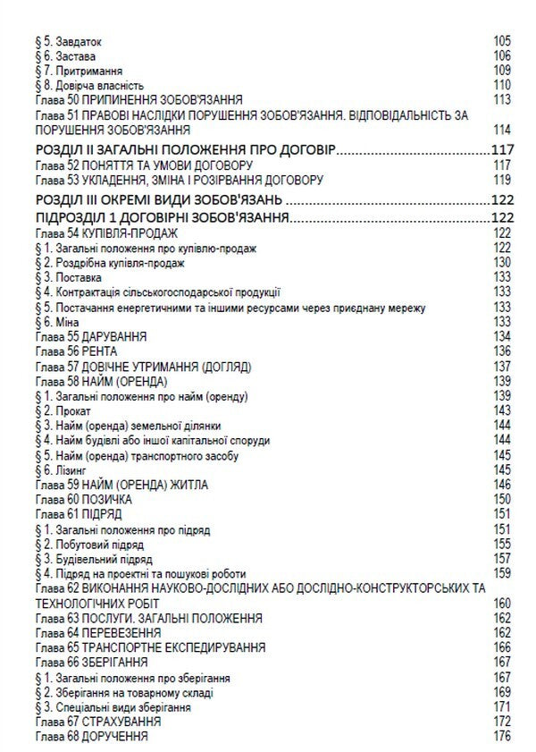 The Civil Code of Ukraine. Current legislation of Ukraine with changes and additions as of 09/03/2023 / Цивільний кодекс України. Чинне законодавство України зі змінами та доповненнями станом на 03.09.23  978-088-0000-20-8-5