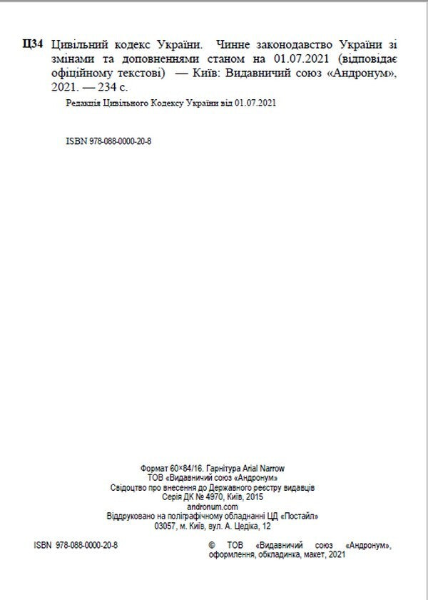 The Civil Code of Ukraine. Current legislation of Ukraine with changes and additions as of 09/03/2023 / Цивільний кодекс України. Чинне законодавство України зі змінами та доповненнями станом на 03.09.23  978-088-0000-20-8-2