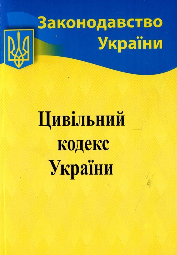 The Civil Code of Ukraine / Цивільний кодекс України  978-617-624-008-2-1