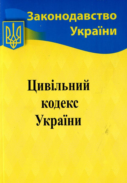 The Civil Code of Ukraine / Цивільний кодекс України  978-617-624-008-2-1