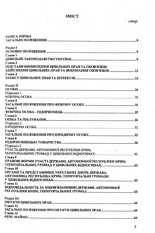 The Civil Code of Ukraine / Цивільний кодекс України  978-617-624-008-2-3