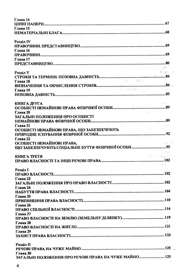 The Civil Code of Ukraine / Цивільний кодекс України  978-617-624-008-2-4