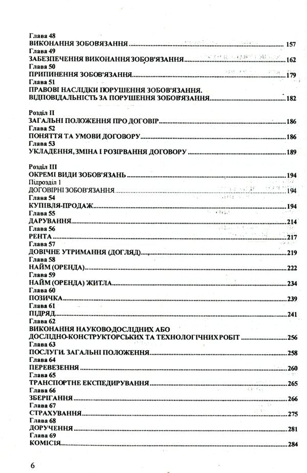 The Civil Code of Ukraine / Цивільний кодекс України  978-617-624-008-2-6