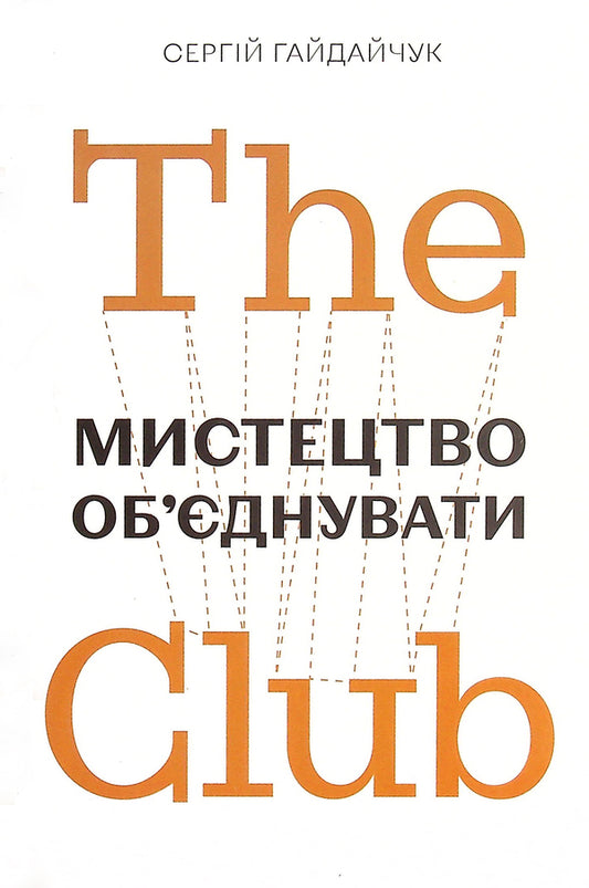 The Club.The art of combining / The Club. Мистецтво об'єднувати Сергей Гайдайчук 978-966-97950-6-9-1