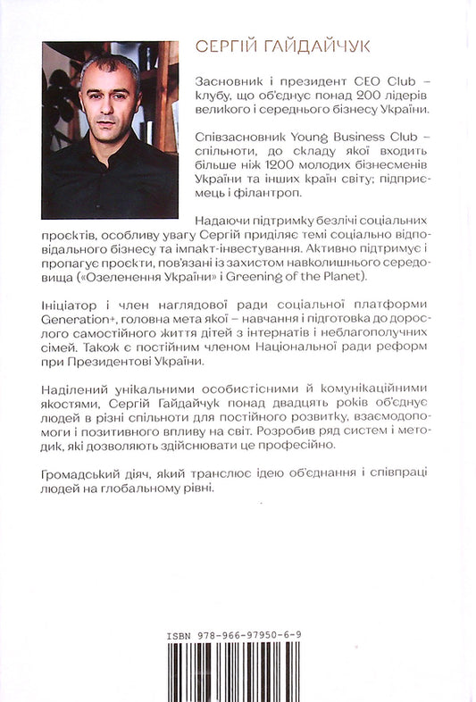 The Club.The art of combining / The Club. Мистецтво об'єднувати Сергей Гайдайчук 978-966-97950-6-9-2