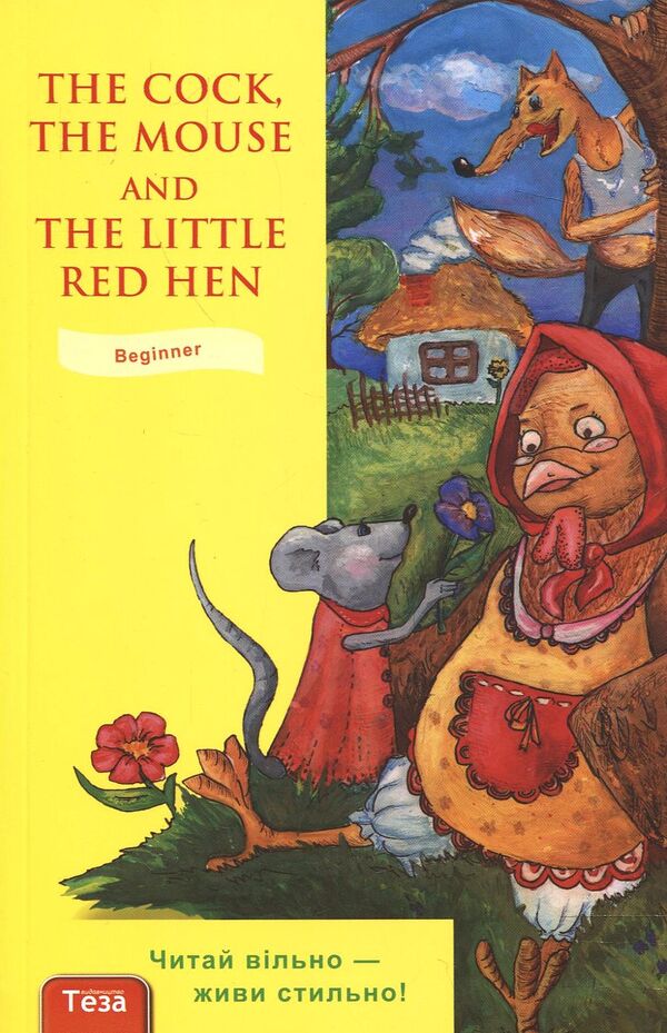 The Cock, The Mouse And The Little Red Hen / The Cock, the Mouse and the Little Red Hen / Author not specified 9789664210697-1