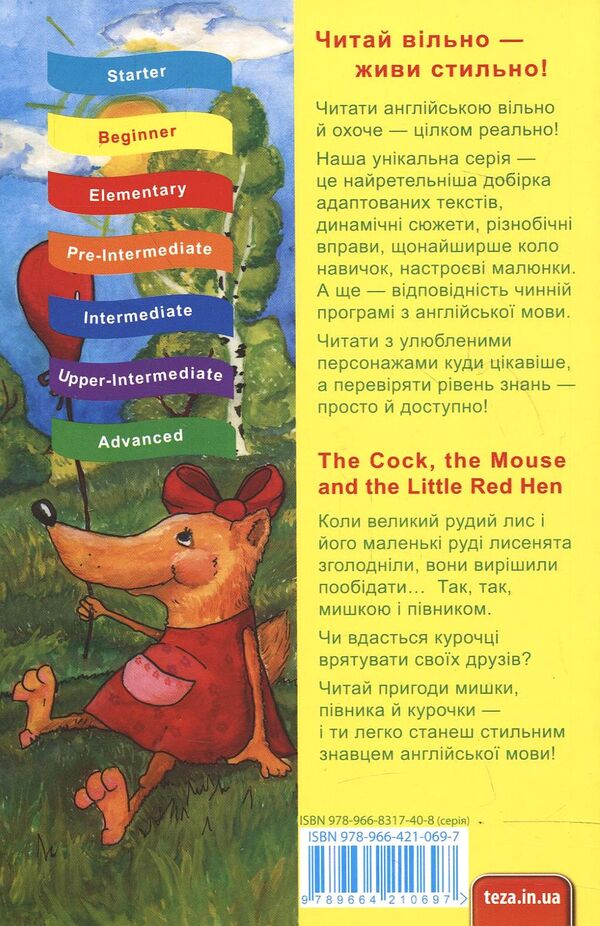 The Cock, The Mouse And The Little Red Hen / The Cock, the Mouse and the Little Red Hen / Author not specified 9789664210697-2