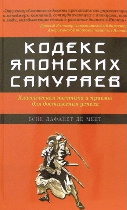 The Code Of The Japanese Samurai: Classic Tactics And Techniques For Success - Кодекс японских самураев: Классическая тактика и примы для достижения успеха Boyer Lafayette de Mentes - Бойе Лафайет де Мент Does not apply-1