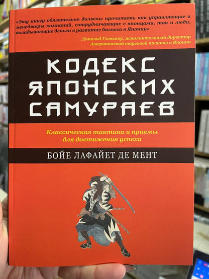 The Code Of The Japanese Samurai: Classic Tactics And Techniques For Success - Кодекс японских самураев: Классическая тактика и примы для достижения успеха Boyer Lafayette de Mentes - Бойе Лафайет де Мент Does not apply-2