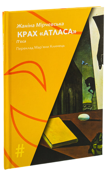 The Collapse Of Atlas - Крах Атласа Zhanina Mirchevskaya - Жанна Мрчевська 9786175530528-3