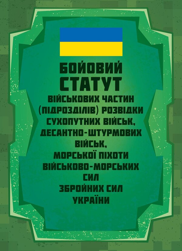 The Combat Charter Of The Intelligence Military Units Subunits Of The Ground Forces, Airborne Assault Forces, Marines Of The Naval Forces Of The Armed Forces Of Ukraine - Бойовий статут вйськових частин пдроздлв розвдки Сухопутних вйськ, Десантно-штурмових вйськ, Морсько пхоти Вйськово-Морських Сил ЗС Украни - Author not specified 9789668086250-1