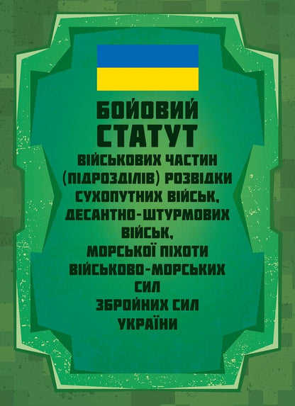 The Combat Charter Of The Intelligence Military Units Subunits Of The Ground Forces, Airborne Assault Forces, Marines Of The Naval Forces Of The Armed Forces Of Ukraine - Бойовий статут вйськових частин пдроздлв розвдки Сухопутних вйськ, Десантно-штурмових вйськ, Морсько пхоти Вйськово-Морських Сил ЗС Украни - Author not specified 9789668086250-1