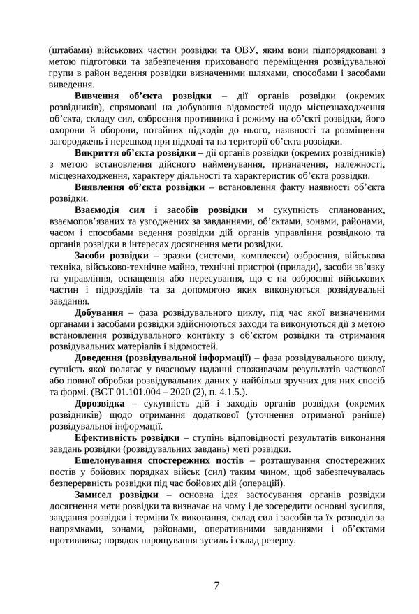 The Combat Charter Of The Intelligence Military Units Subunits Of The Ground Forces, Airborne Assault Forces, Marines Of The Naval Forces Of The Armed Forces Of Ukraine - Бойовий статут вйськових частин пдроздлв розвдки Сухопутних вйськ, Десантно-штурмових вйськ, Морсько пхоти Вйськово-Морських Сил ЗС Украни - Author not specified 9789668086250-6