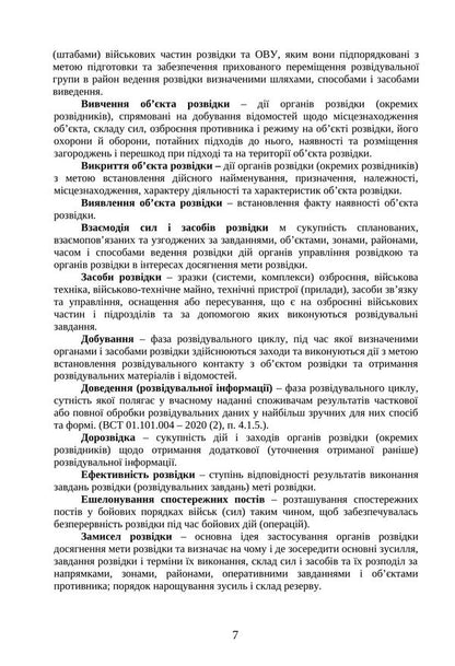The Combat Charter Of The Intelligence Military Units Subunits Of The Ground Forces, Airborne Assault Forces, Marines Of The Naval Forces Of The Armed Forces Of Ukraine - Бойовий статут вйськових частин пдроздлв розвдки Сухопутних вйськ, Десантно-штурмових вйськ, Морсько пхоти Вйськово-Морських Сил ЗС Украни - Author not specified 9789668086250-6