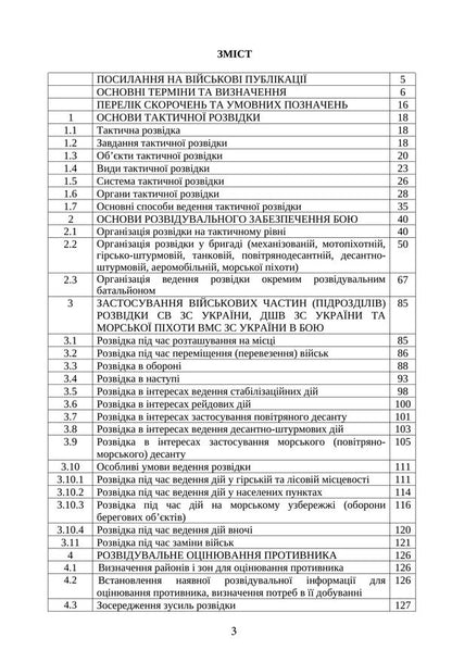 The Combat Charter Of The Intelligence Military Units Subunits Of The Ground Forces, Airborne Assault Forces, Marines Of The Naval Forces Of The Armed Forces Of Ukraine - Бойовий статут вйськових частин пдроздлв розвдки Сухопутних вйськ, Десантно-штурмових вйськ, Морсько пхоти Вйськово-Морських Сил ЗС Украни - Author not specified 9789668086250-2