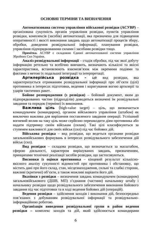 The Combat Charter Of The Intelligence Military Units Subunits Of The Ground Forces, Airborne Assault Forces, Marines Of The Naval Forces Of The Armed Forces Of Ukraine - Бойовий статут вйськових частин пдроздлв розвдки Сухопутних вйськ, Десантно-штурмових вйськ, Морсько пхоти Вйськово-Морських Сил ЗС Украни - Author not specified 9789668086250-5
