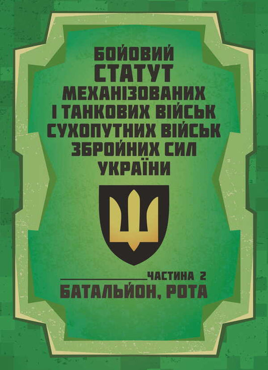 The Combat Charter Of The Mechanized And Tank Forces Of The Ground Forces Of The Armed Forces Of Ukraine. Part 2 (Battalion, Company) / Бойовий статут Механізованих і танкових військ сухопутних військ Збройних Сил України. Частина 2 (Батальйон, рота) / Author not specified 9786177594566-1
