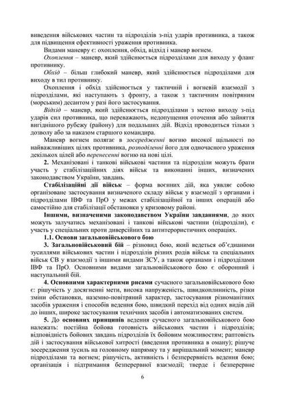 The Combat Charter Of The Mechanized And Tank Forces Of The Ground Forces Of The Armed Forces Of Ukraine. Part 2 (Battalion, Company) / Бойовий статут Механізованих і танкових військ сухопутних військ Збройних Сил України. Частина 2 (Батальйон, рота) / Author not specified 9786177594566-5
