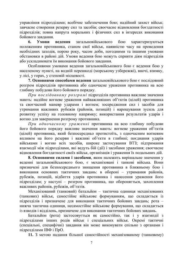 The Combat Charter Of The Mechanized And Tank Forces Of The Ground Forces Of The Armed Forces Of Ukraine. Part 2 (Battalion, Company) / Бойовий статут Механізованих і танкових військ сухопутних військ Збройних Сил України. Частина 2 (Батальйон, рота) / Author not specified 9786177594566-6