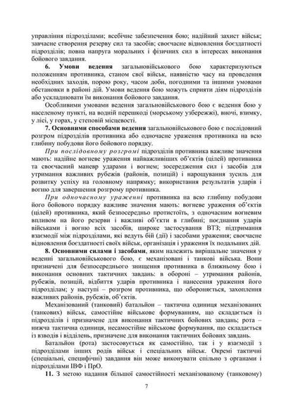 The Combat Charter Of The Mechanized And Tank Forces Of The Ground Forces Of The Armed Forces Of Ukraine. Part 2 (Battalion, Company) / Бойовий статут Механізованих і танкових військ сухопутних військ Збройних Сил України. Частина 2 (Батальйон, рота) / Author not specified 9786177594566-6