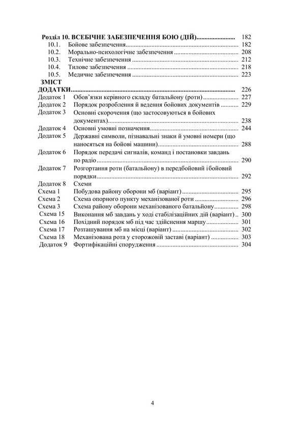 The Combat Charter Of The Mechanized And Tank Forces Of The Ground Forces Of The Armed Forces Of Ukraine. Part 2 (Battalion, Company) / Бойовий статут Механізованих і танкових військ сухопутних військ Збройних Сил України. Частина 2 (Батальйон, рота) / Author not specified 9786177594566-3