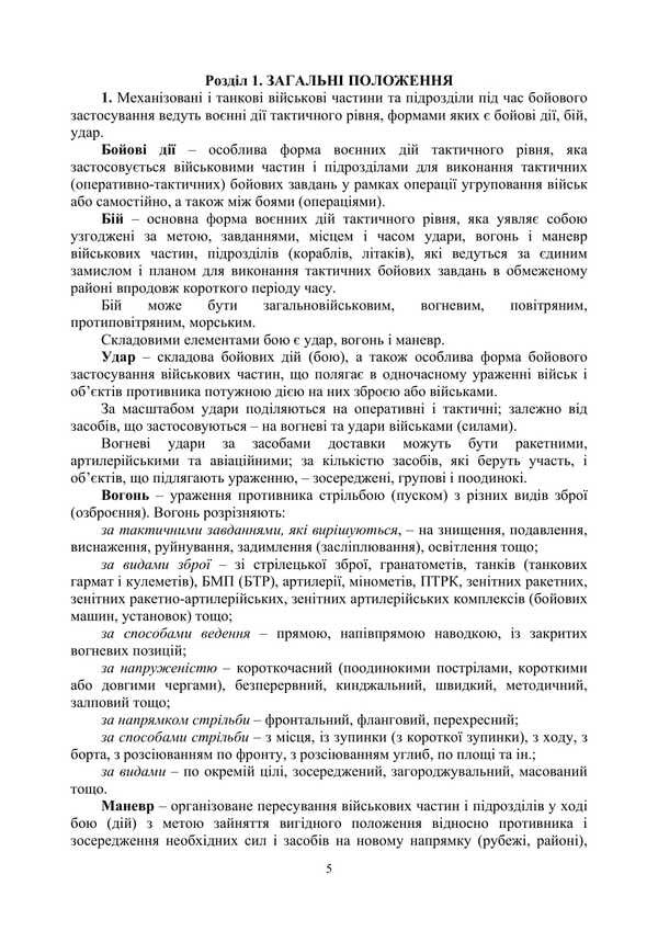 The Combat Charter Of The Mechanized And Tank Forces Of The Ground Forces Of The Armed Forces Of Ukraine. Part 2 (Battalion, Company) / Бойовий статут Механізованих і танкових військ сухопутних військ Збройних Сил України. Частина 2 (Батальйон, рота) / Author not specified 9786177594566-4